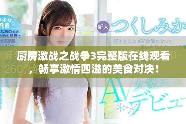 廚房激戰(zhàn)之戰(zhàn)爭(zhēng)3完整版在線觀看，暢享激情四溢的美食對(duì)決！