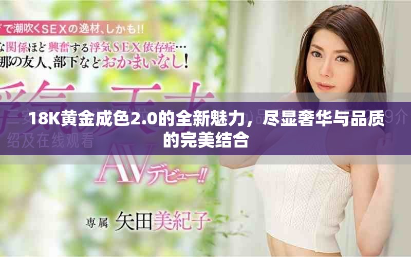18K黃金成色2.0的全新魅力，盡顯奢華與品質(zhì)的完美結(jié)合