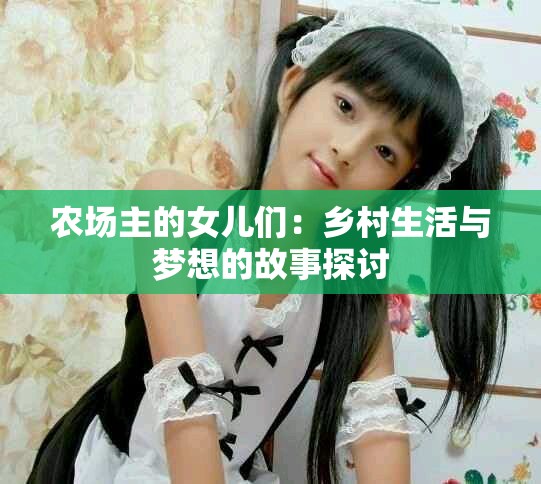 農場主的女兒們：鄉(xiāng)村生活與夢想的故事探討