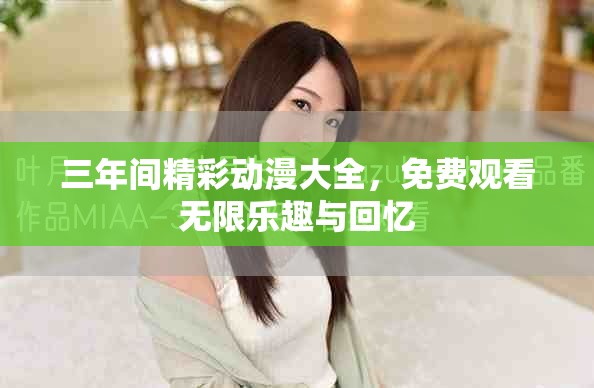 三年間精彩動(dòng)漫大全，免費(fèi)觀看無限樂趣與回憶