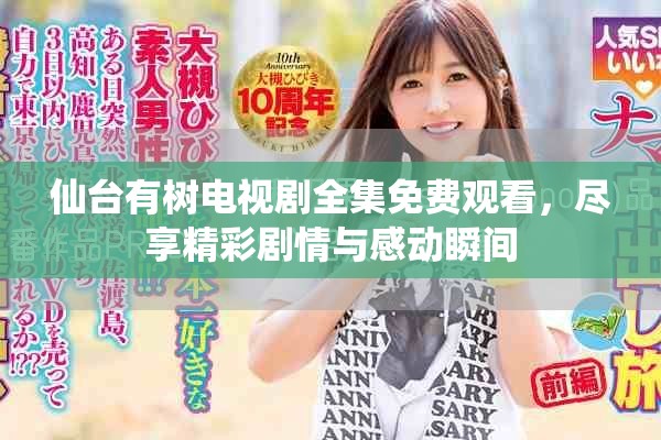 仙臺(tái)有樹電視劇全集免費(fèi)觀看，盡享精彩劇情與感動(dòng)瞬間