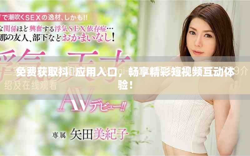 免費(fèi)獲取抖抈應(yīng)用入口，暢享精彩短視頻互動(dòng)體驗(yàn)！