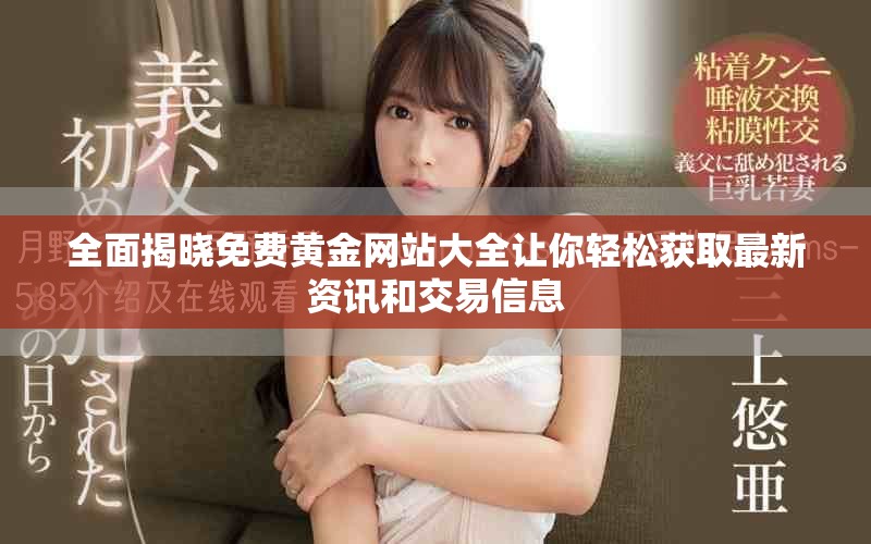 全面揭曉免費(fèi)黃金網(wǎng)站大全讓你輕松獲取最新資訊和交易信息