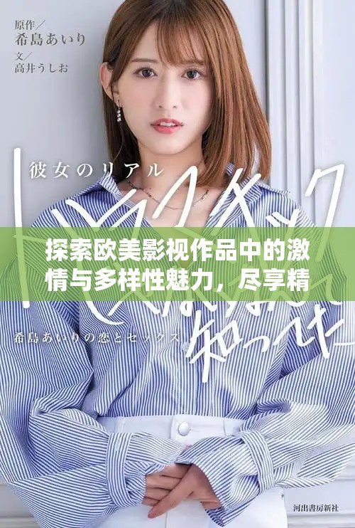探索歐美影視作品中的激情與多樣性魅力，盡享精彩視聽體驗(yàn)