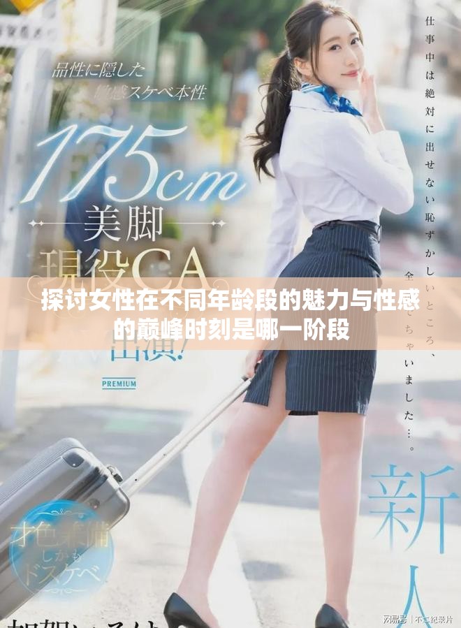 探討女性在不同年齡段的魅力與性感的巔峰時刻是哪一階段