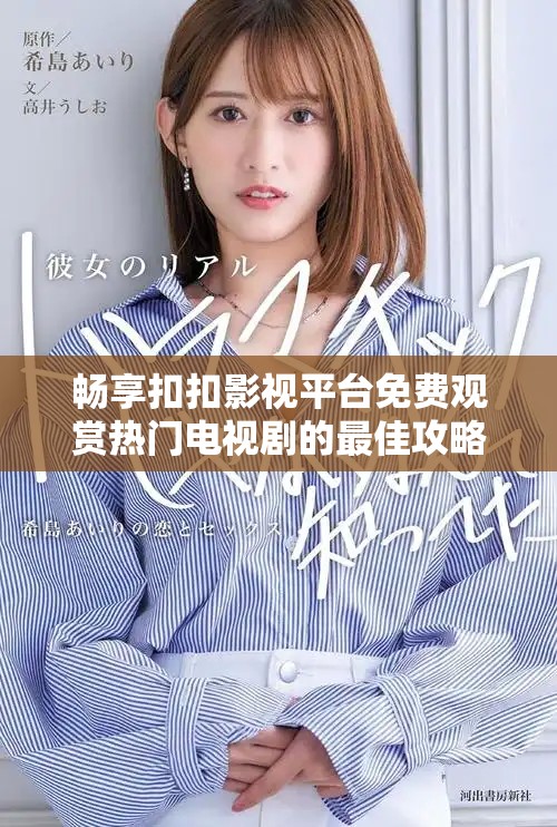 暢享扣扣影視平臺免費觀賞熱門電視劇的最佳攻略