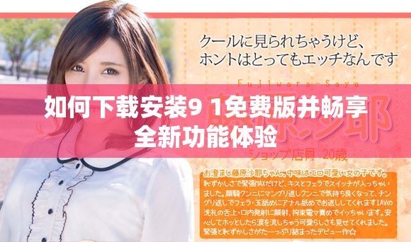 如何下載安裝9 1免費版并暢享全新功能體驗
