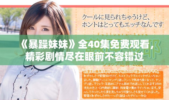 《暴躁妹妹》全40集免費觀看，精彩劇情盡在眼前不容錯過