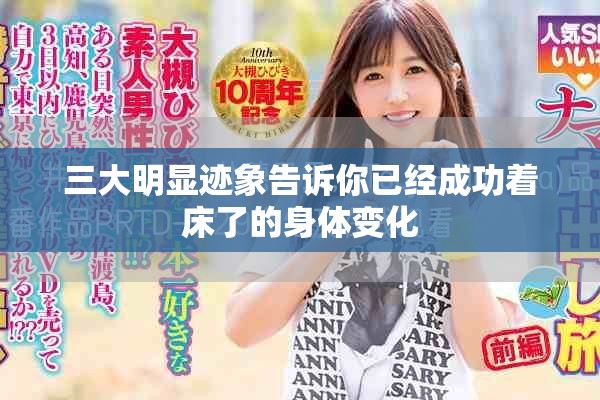 三大明顯跡象告訴你已經成功著床了的身體變化