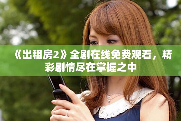 《出租房2》全劇在線免費(fèi)觀看，精彩劇情盡在掌握之中