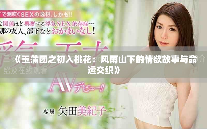 《玉蒲團之初入桃花：風(fēng)雨山下的情欲故事與命運交織》