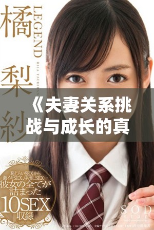 《夫妻關(guān)系挑戰(zhàn)與成長(zhǎng)的真人秀節(jié)目換偶帶來的新啟示》