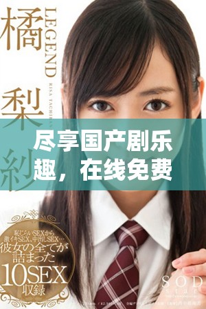 盡享國(guó)產(chǎn)劇樂(lè)趣，在線(xiàn)免費(fèi)觀(guān)看最新電視劇，輕松暢看不收費(fèi)