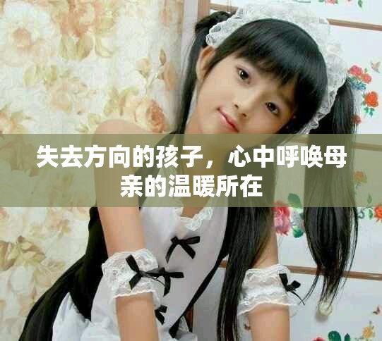 失去方向的孩子，心中呼喚母親的溫暖所在