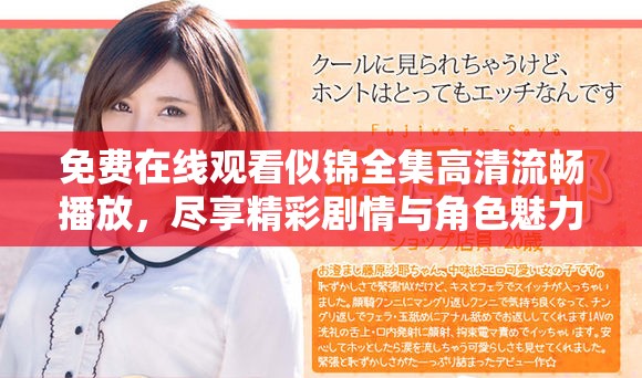 免費在線觀看似錦全集高清流暢播放，盡享精彩劇情與角色魅力