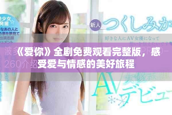 《愛(ài)你》全劇免費(fèi)觀看完整版，感受愛(ài)與情感的美好旅程