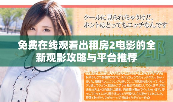 免費在線觀看出租房2電影的全新觀影攻略與平臺推薦