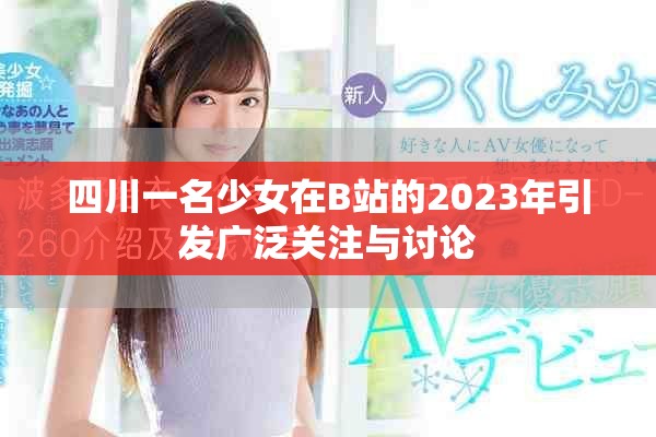 四川一名少女在B站的2023年引發(fā)廣泛關(guān)注與討論