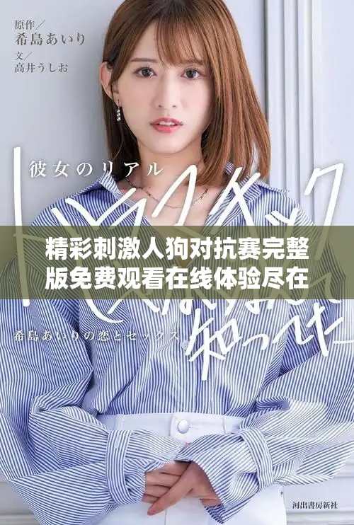 精彩刺激人狗對(duì)抗賽完整版免費(fèi)觀看在線體驗(yàn)盡在此處