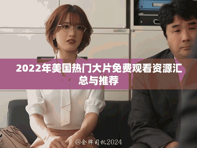 2022年美國(guó)熱門(mén)大片免費(fèi)觀看資源匯總與推薦