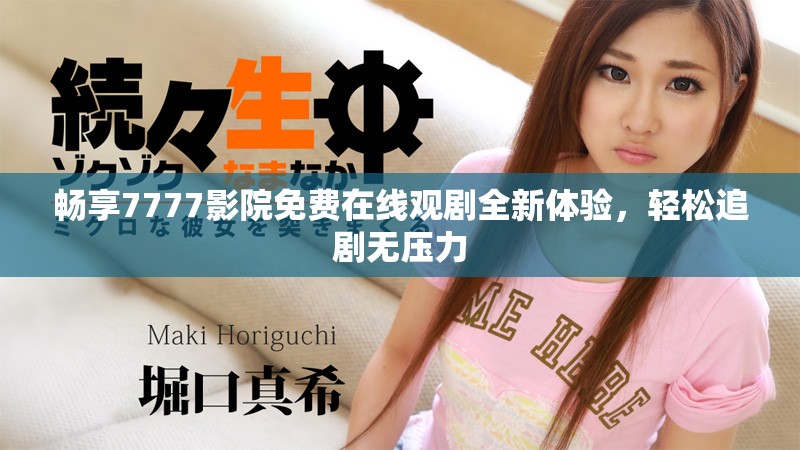 暢享7777影院免費在線觀劇全新體驗，輕松追劇無壓力