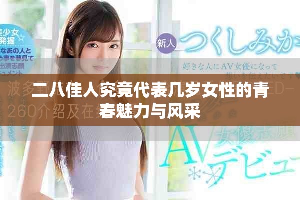 二八佳人究竟代表幾歲女性的青春魅力與風(fēng)采