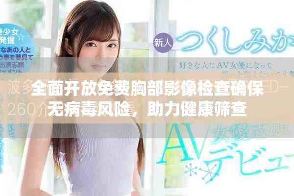 全面開放免費胸部影像檢查確保無病毒風(fēng)險，助力健康篩查