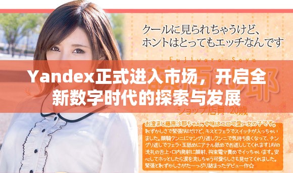 Yandex正式進(jìn)入市場，開啟全新數(shù)字時代的探索與發(fā)展
