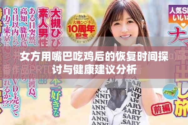女方用嘴巴吃雞后的恢復(fù)時(shí)間探討與健康建議分析