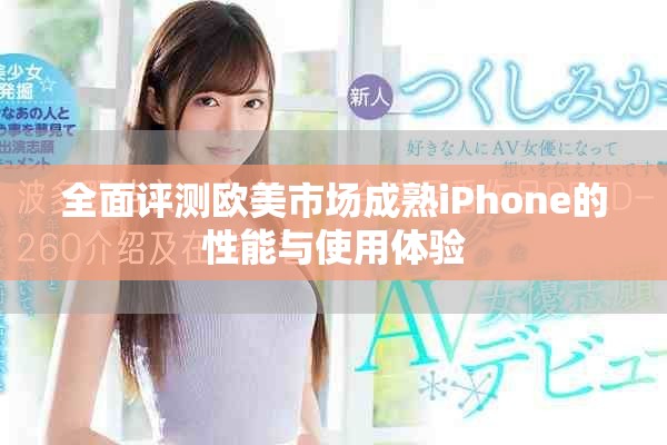 全面評測歐美市場成熟iPhone的性能與使用體驗(yàn)