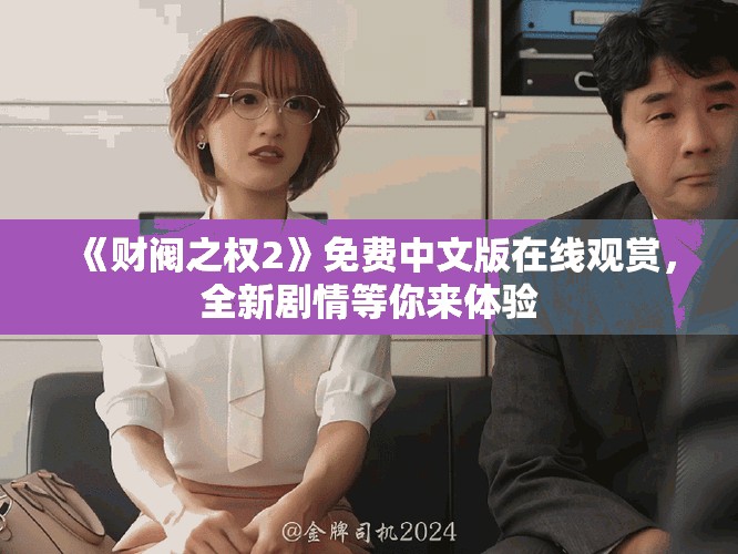 《財閥之權2》免費中文版在線觀賞，全新劇情等你來體驗