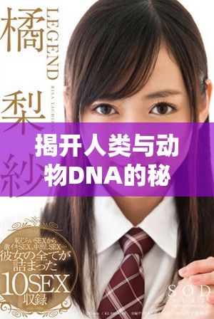 揭開人類與動(dòng)物DNA的秘密：人、豬、狗之間的遺傳聯(lián)系解析