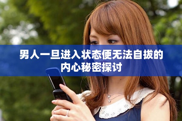 男人一旦進(jìn)入狀態(tài)便無法自拔的內(nèi)心秘密探討