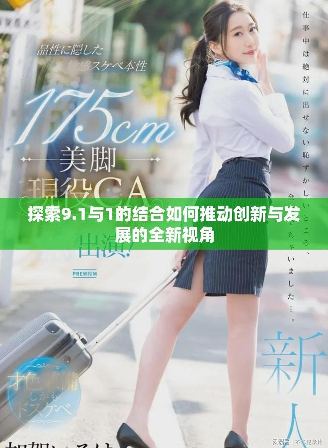 探索9.1與1的結(jié)合如何推動創(chuàng)新與發(fā)展的全新視角