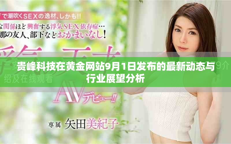 貴峰科技在黃金網(wǎng)站9月1日發(fā)布的最新動(dòng)態(tài)與行業(yè)展望分析