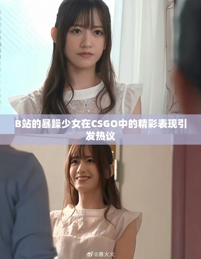 B站的暴躁少女在CSGO中的精彩表現(xiàn)引發(fā)熱議