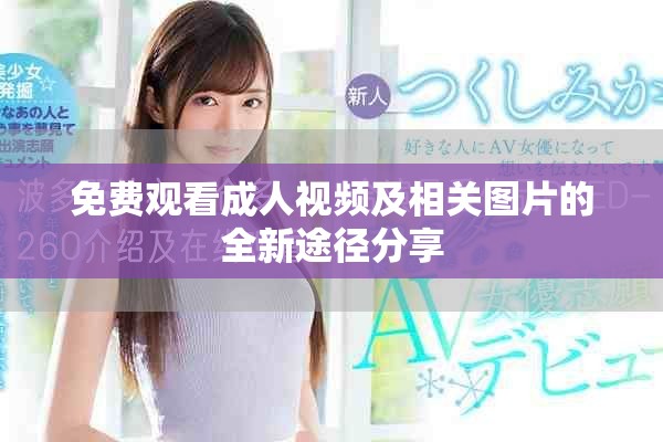 免費觀看成人視頻及相關圖片的全新途徑分享