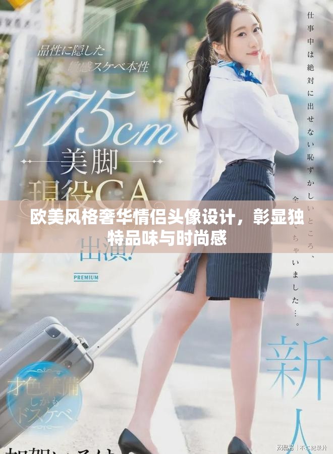 歐美風格奢華情侶頭像設計，彰顯獨特品味與時尚感