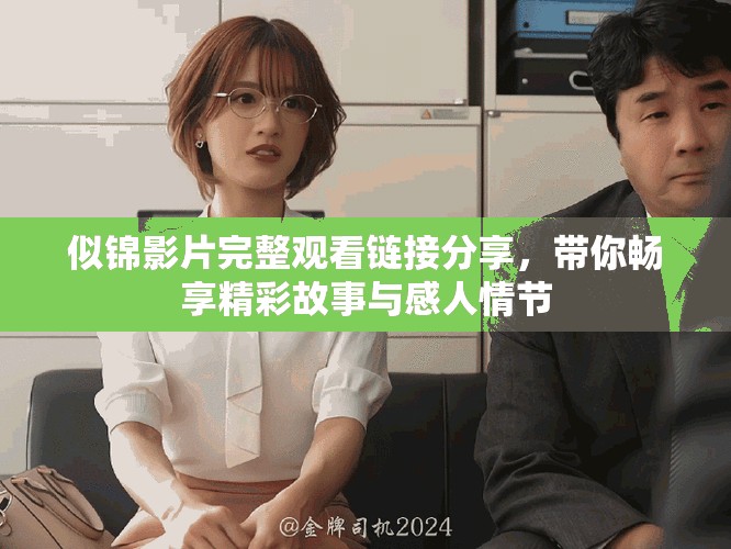 似錦影片完整觀看鏈接分享，帶你暢享精彩故事與感人情節(jié)