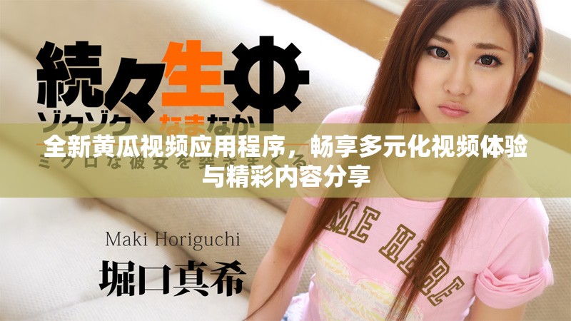 全新黃瓜視頻應用程序，暢享多元化視頻體驗與精彩內(nèi)容分享