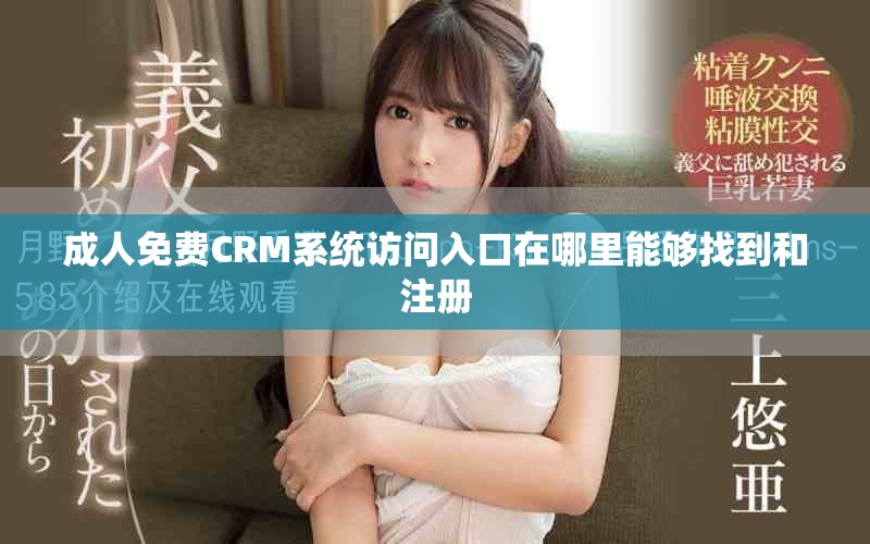成人免費(fèi)CRM系統(tǒng)訪問入口在哪里能夠找到和注冊