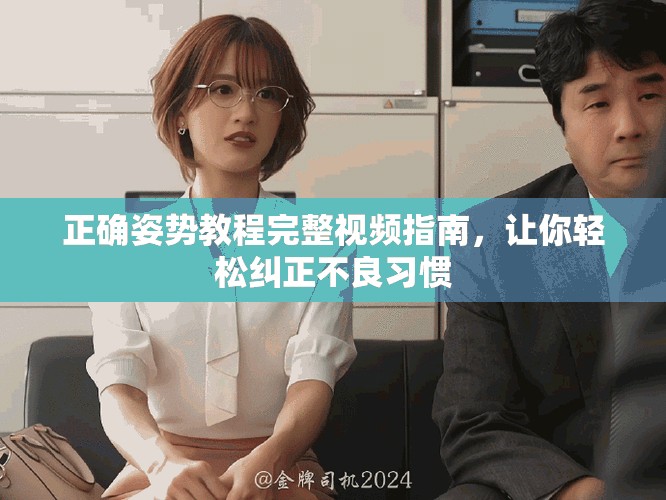 正確姿勢教程完整視頻指南，讓你輕松糾正不良習慣