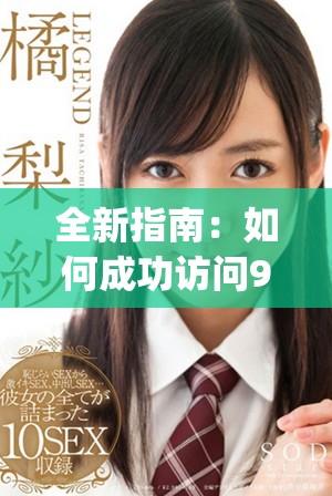 全新指南：如何成功訪問(wèn)9.1.gb官網(wǎng)獲取最新信息與資源