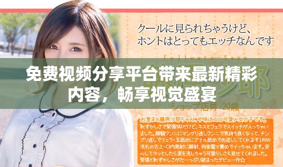 免費視頻分享平臺帶來最新精彩內(nèi)容，暢享視覺盛宴
