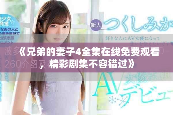 《兄弟的妻子4全集在線免費觀看，精彩劇集不容錯過》