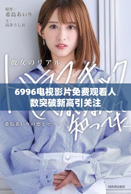 6996電視影片免費觀看人數(shù)突破新高引關(guān)注