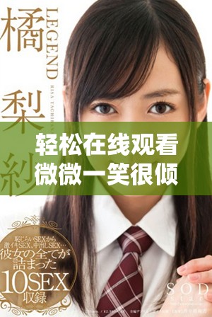 輕松在線觀看微微一笑很傾城電視劇全集，盡享浪漫青春故事