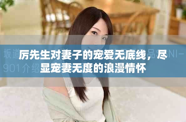 厲先生對(duì)妻子的寵愛無底線，盡顯寵妻無度的浪漫情懷