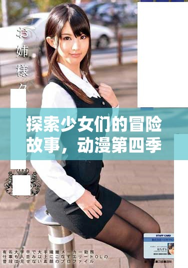 探索少女們的冒險故事，動漫第四季震撼上線