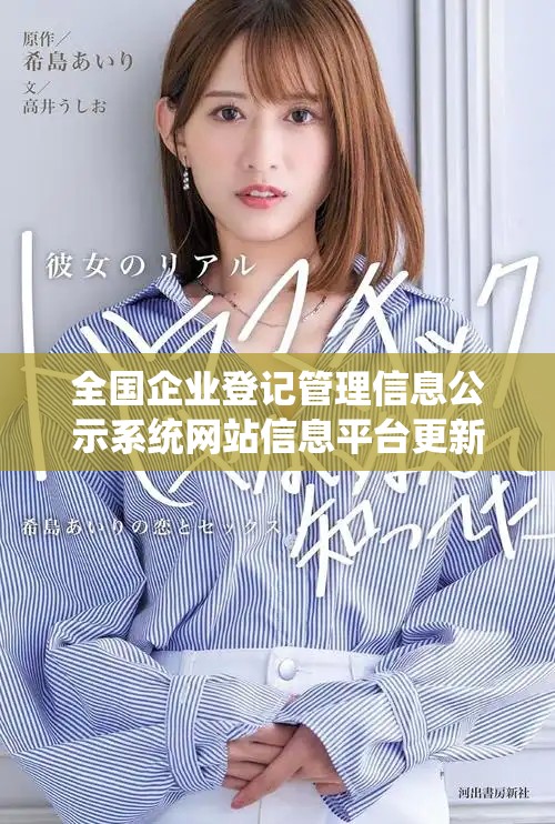 全國企業(yè)登記管理信息公示系統(tǒng)網(wǎng)站信息平臺(tái)更新動(dòng)態(tài)